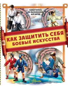 Как защитить себя. Боевые искусства