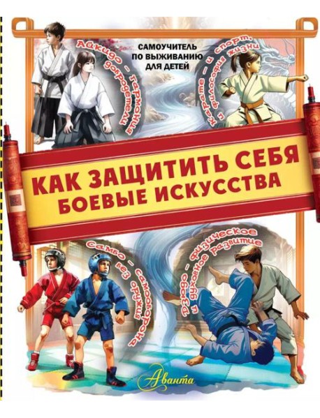Как защитить себя. Боевые искусства