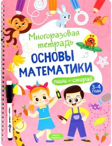 Многоразовая тетрадь 3-4 года. Основы математики