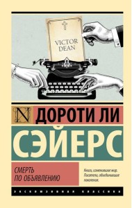 Смерть по объявлению: роман