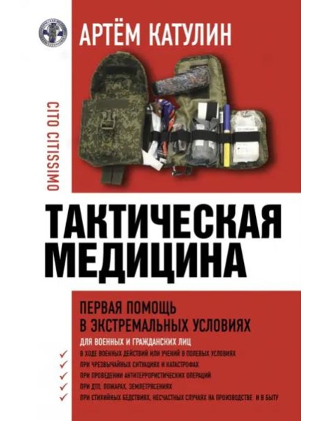 Тактическая медицина. Первая помощь в экстремальных условиях