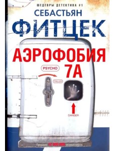 Аэрофобия 7А