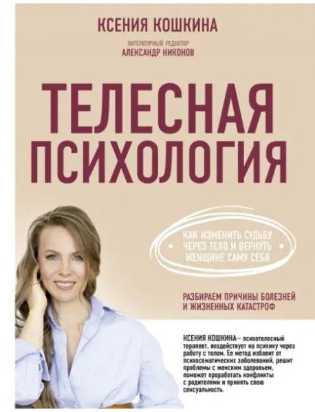 Телесная психология. Как изменить судьбу через тело и вернуть женщине саму себя