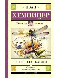 Стрекоза. Басни