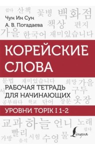 Корейские слова. Рабочая тетрадь для начинающих. Уровни TOPIK I 1-2