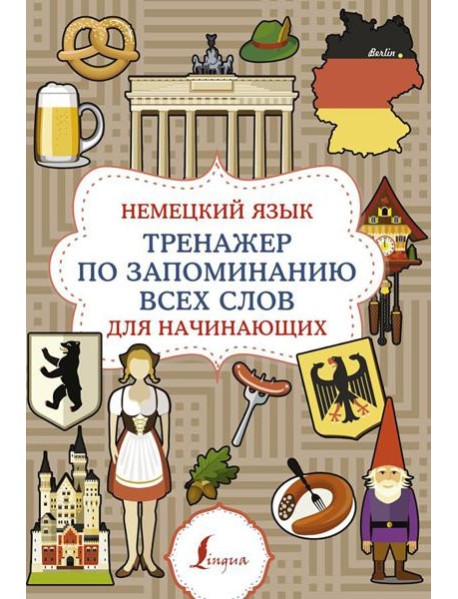 Немецкий язык. Тренажер по запоминанию всех слов для начинающих
