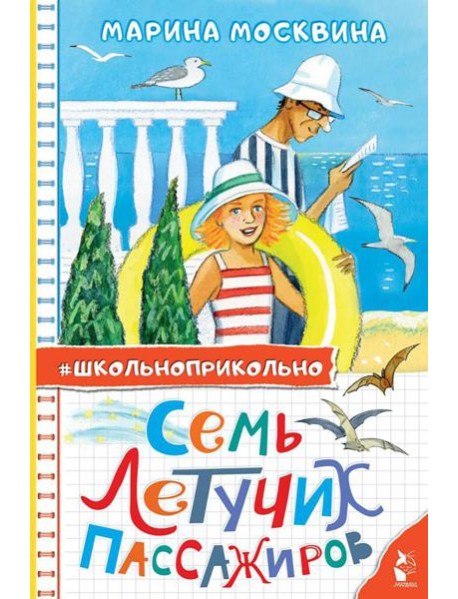 Семь летучих пассажиров: рассказы