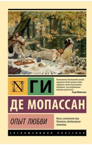 Опыт любви: новеллы