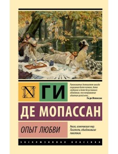 Опыт любви: новеллы