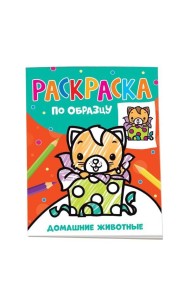 Раскраска по образцу. Домашние животные