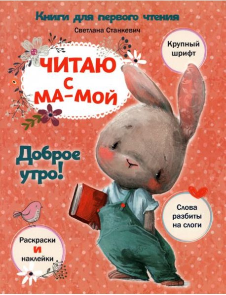 Читаю с мамой. Доброе утро!