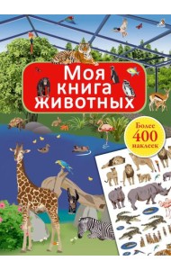 Моя книга животных (более 400 наклеек)