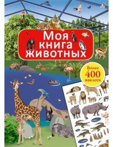 Моя книга животных (более 400 наклеек)