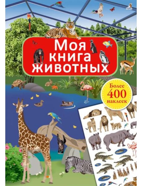 Моя книга животных (более 400 наклеек)