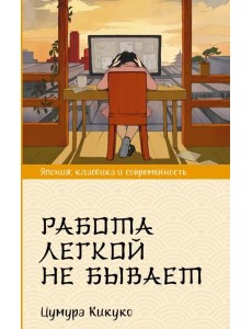 Работа легкой не бывает