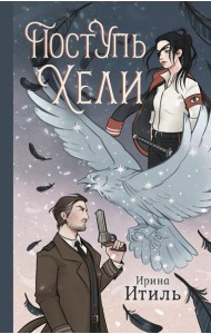 Поступь Хели: фантастический роман
