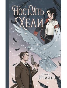 Поступь Хели: фантастический роман