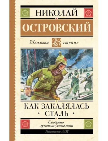 Как закалялась сталь
