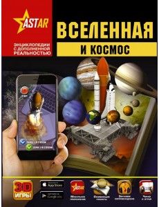 Вселенная и космос