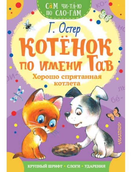 Котенок по имени Гав. Хорошо спрятанная котлета