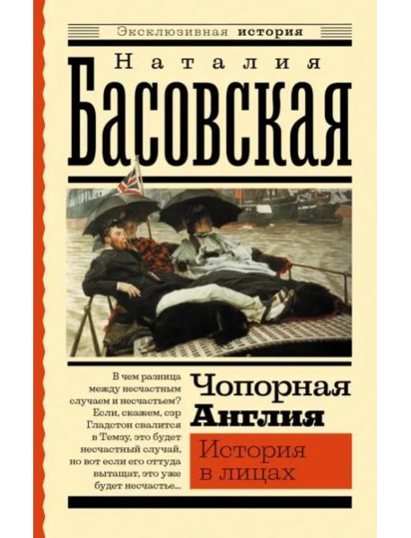Чопорная Англия. История в лицах