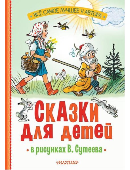 Сказки для детей в рисунках В. Сутеева