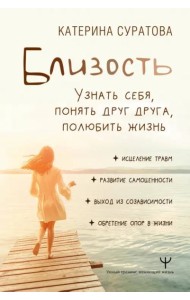 Близость. Узнать себя, понять друг друга, полюбить жизнь