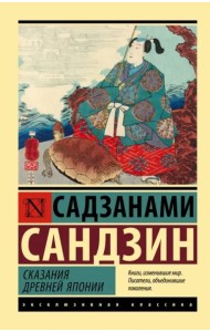 Сказания Древней Японии