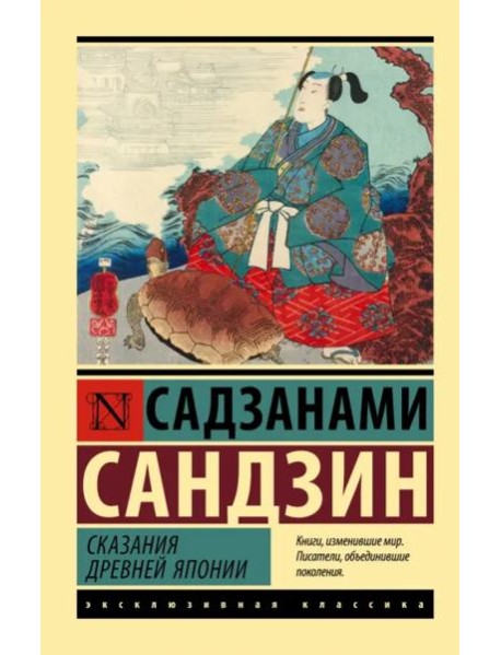 Сказания Древней Японии