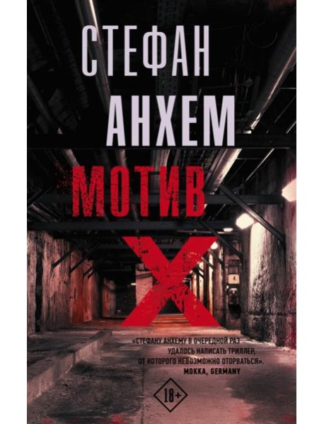 Мотив Х