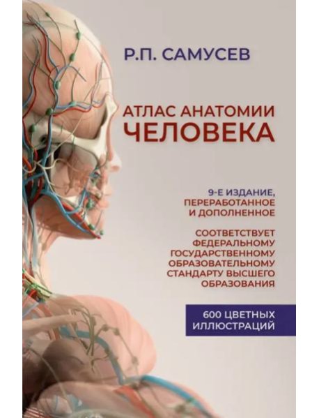 Атлас анатомии человека. Учебное пособие для студентов высших медицинских учебных заведений