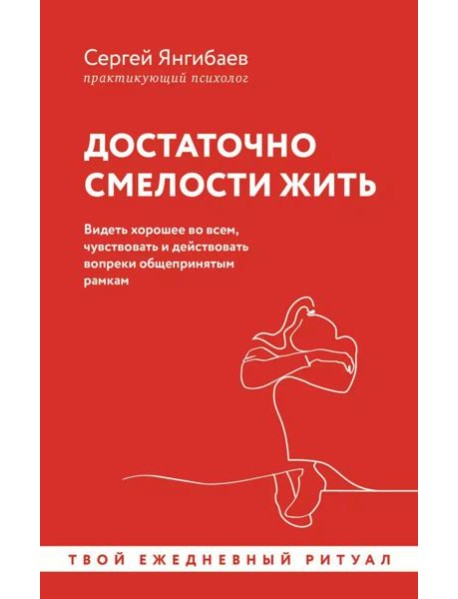 Достаточно смелости жить. Видеть хорошее во всем, чувствовать и действовать вопреки общепринятым рамкам