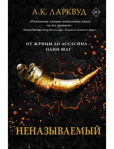 Неназываемый Неназываемый