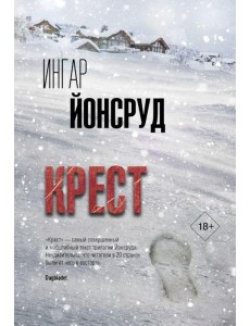 Крест: роман