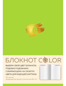 Блокнот Color (салатовый). Резинка, тиснение зол. фольгой, искусственная кожа, 80 л., А5