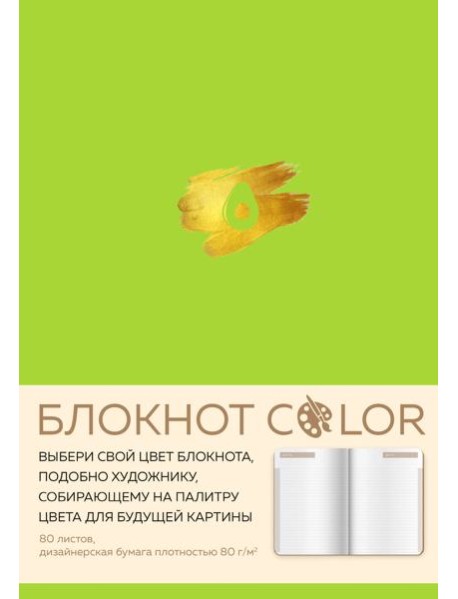 Блокнот Color (салатовый). Резинка, тиснение зол. фольгой, искусственная кожа, 80 л., А5