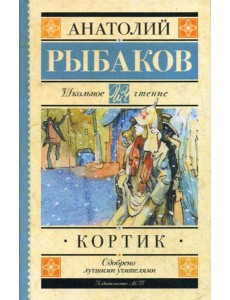 Кортик: повесть