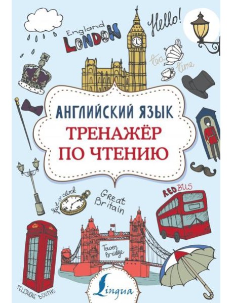 Английский язык. Тренажер по чтению