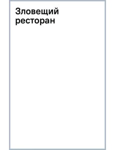 Зловещий ресторан