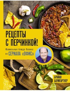 Рецепты с перчинкой! Фамильные блюда Кевина из сериала Офис
