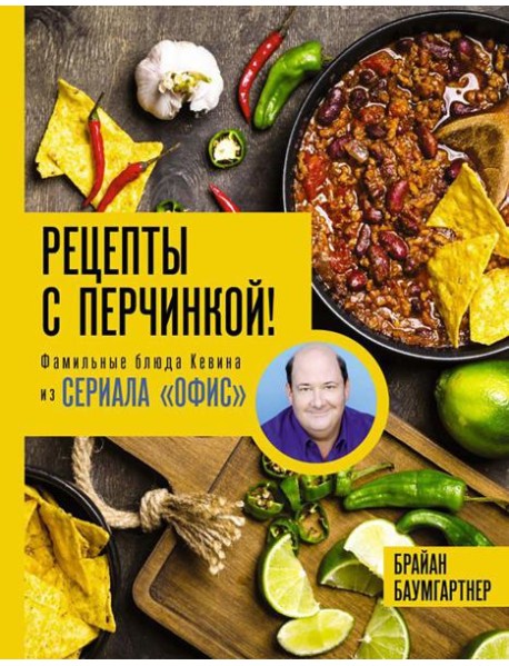 Рецепты с перчинкой! Фамильные блюда Кевина из сериала Офис
