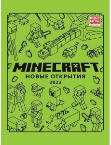 Новые открытия 2022. Только факты. Minecraft.