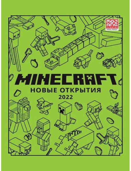 Новые открытия 2022. Только факты. Minecraft.