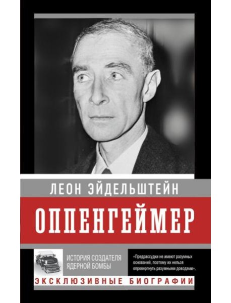 Оппенгеймер. История создателя ядерной бомбы