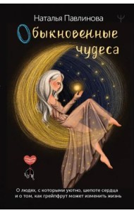 Обыкновенные чудеса. О людях, с которыми уютно