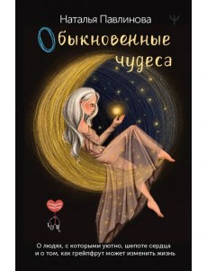 Обыкновенные чудеса. О людях, с которыми уютно Обыкновенные чудеса. О людях, с которыми уютно