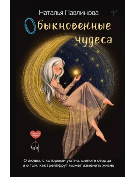 Обыкновенные чудеса. О людях, с которыми уютно