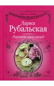 Переведи часы назад