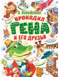 Крокодил Гена и его друзья