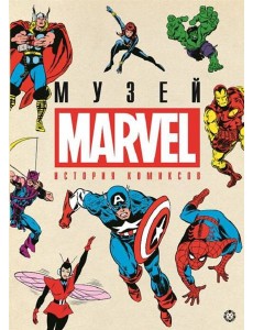 История комиксов. Marvel.